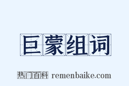 巨蒙组词是什么意思的图片